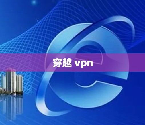穿越 vpn