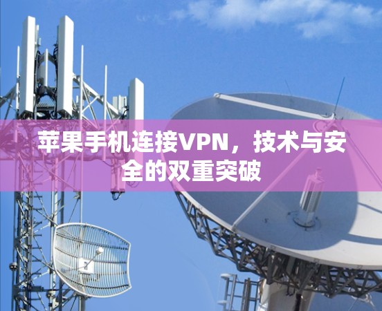 苹果手机连接VPN，技术与安全的双重突破