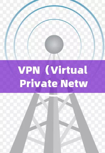 VPN（Virtual Private Network，虚拟私 nets）是用于加密数据传输的一种技术，广泛应用于互联网通信中。以下是关于vpn一个月多少钱的常见问题及其解答