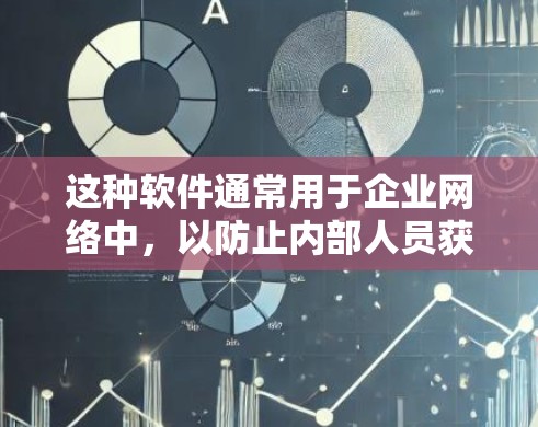 这种软件通常用于企业网络中，以防止内部人员获取外部信息。灯VPN的实现通常涉及复杂的网络技术和算法，以确保数据的安全性和隐私性