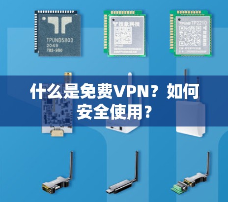 什么是免费VPN？如何安全使用？