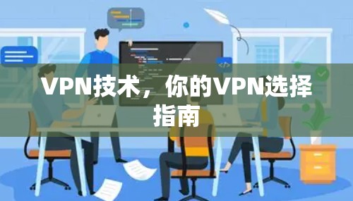 VPN技术，你的VPN选择指南