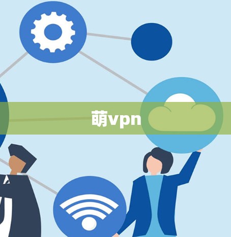 萌vpn