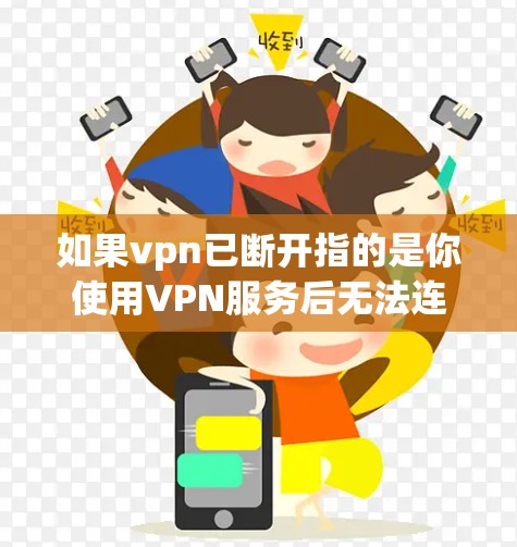 如果vpn已断开指的是你使用VPN服务后无法连接，那么可以按照以下步骤进行