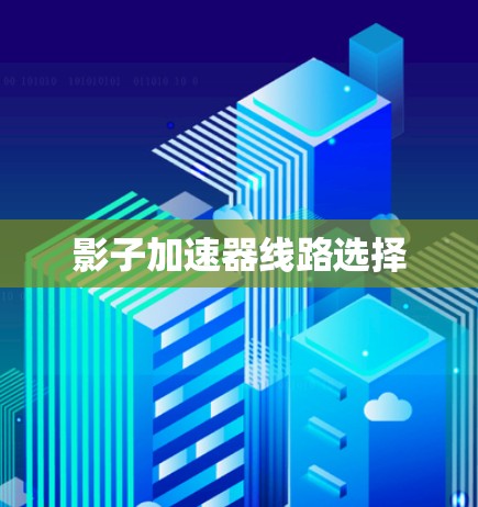 影子加速器线路选择 影子加速器线路选择