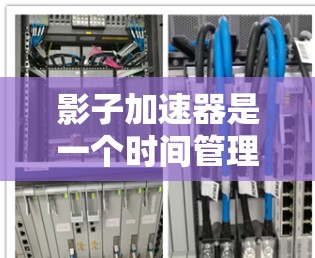 影子加速器是一个时间管理工具,旨在帮助用户更有效地利用时间和计划,以提高工作效率。以下是对影子加速器的详细使用说明 影子加速器是一个时间管理工具,旨在帮助用户更有效地利用时间和计划,以提高工作效率。以下是对影子加速器的详细使用说明