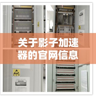 关于影子加速器的官网信息,以下是一个详细的整理过程和总结 关于影子加速器的官网信息,以下是一个详细的整理过程和总结