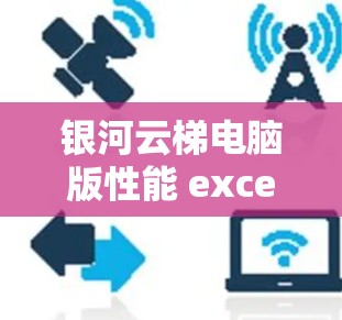 银河云梯电脑版性能 excellence