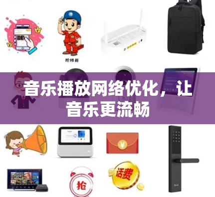 音乐播放网络优化，让音乐更流畅