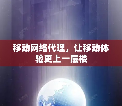 移动网络代理，让移动体验更上一层楼