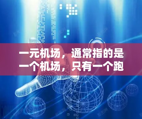 一元机场，通常指的是一个机场，只有一个跑道或一条跑道，这样可以减少交通噪音和干扰。例如，北京的北京国际机场就是一元机场。这种设计有助于减少交通噪音，提高机场的舒适度