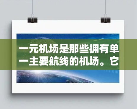 一元机场是那些拥有单一主要航线的机场。它们通常位于具有独特地理位置的国家和地区，吸引大量国际航班和游客。以下是一些具体的例子