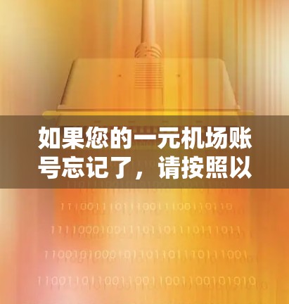 如果您的一元机场账号忘记了，请按照以下步骤帮助您找回账号