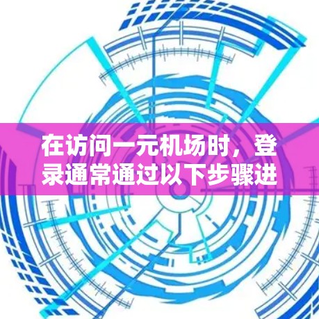 在访问一元机场时，登录通常通过以下步骤进行