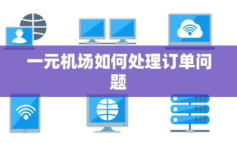 一元机场如何处理订单问题