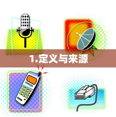 1.定义与来源