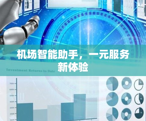 机场智能助手，一元服务新体验