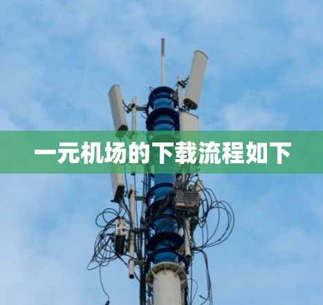 一元机场的下载流程如下