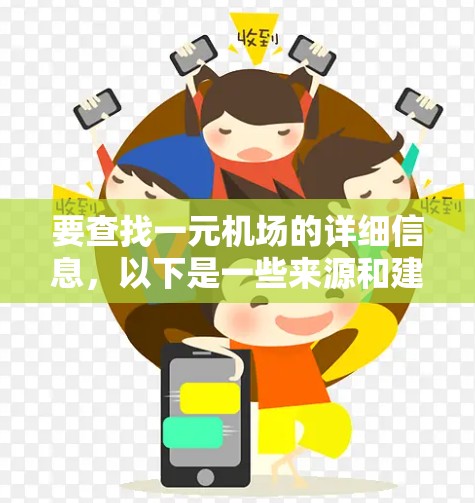 要查找一元机场的详细信息，以下是一些来源和建议