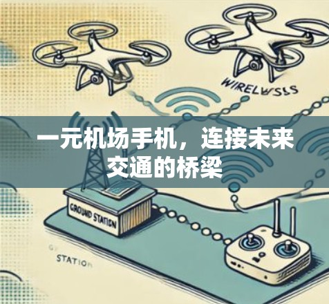一元机场手机，连接未来交通的桥梁