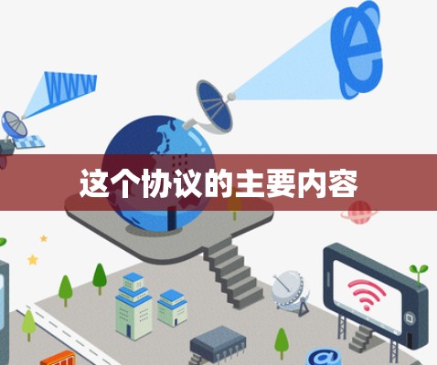 这个协议的主要内容