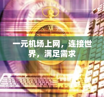 一元机场上网，连接世界，满足需求