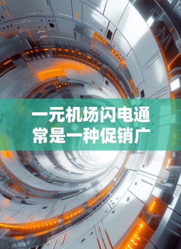 一元机场闪电通常是一种促销广告或活动的名称，可能指的是机场的某种优惠或限时活动。以下是一些可能的解释