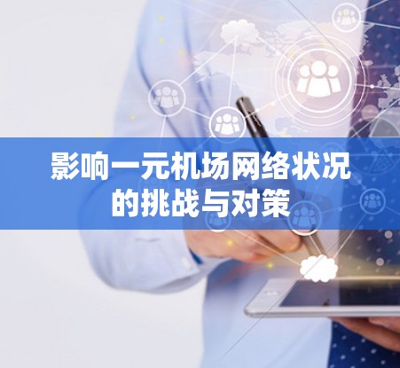 影响一元机场网络状况的挑战与对策