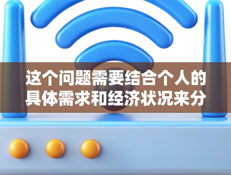 这个问题需要结合个人的具体需求和经济状况来分析。以下是一元机场的几个关键点