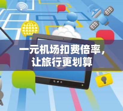 一元机场扣费倍率，让旅行更划算