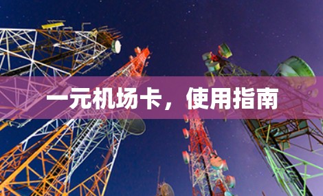 一元机场卡，使用指南
