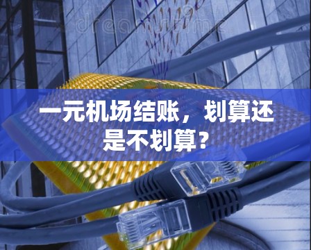一元机场结账，划算还是不划算？