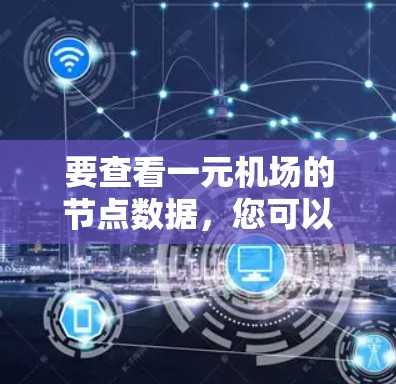 要查看一元机场的节点数据，您可以按照以下步骤进行