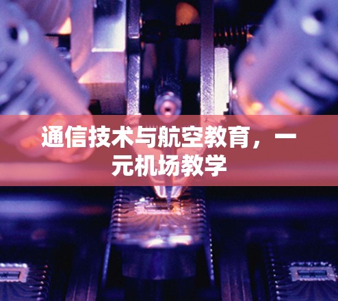 通信技术与航空教育，一元机场教学