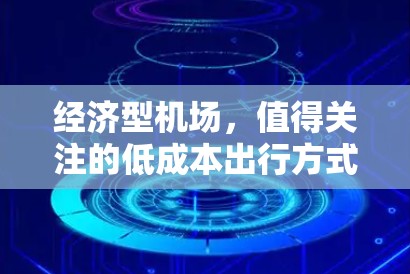 经济型机场，值得关注的低成本出行方式