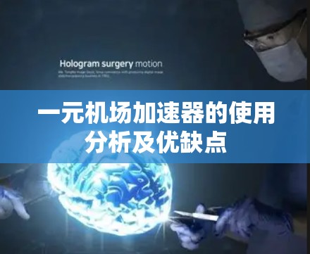 一元机场加速器的使用分析及优缺点