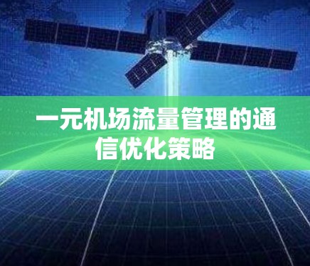 一元机场流量管理的通信优化策略