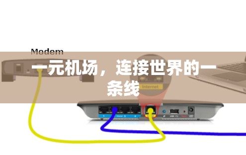一元机场，连接世界的一条线