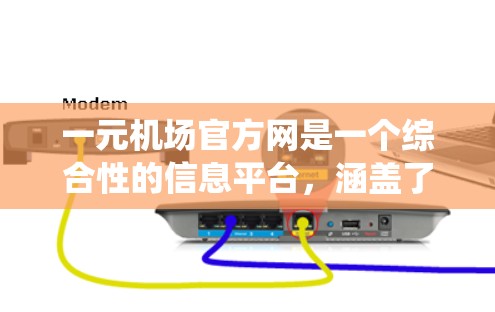 一元机场官方网是一个综合性的信息平台，涵盖了机场的营业时间、服务项目、交通信息、登机流程、新闻动态以及社交媒体账号等多个方面。以下是一个系统性的总结