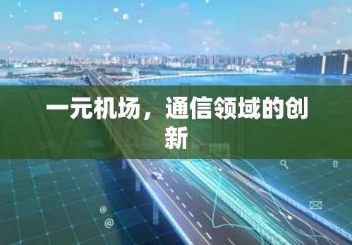 一元机场，通信领域的创新