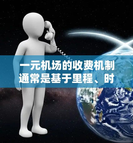 一元机场的收费机制通常是基于里程、时间或积分计算的，通常以1元/公里、1元/分钟或积分兑换等方式进行。以下是一些解决一元机场支付不了钱问题的建议