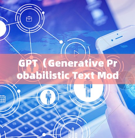 GPT（Generative Probabilistic Text Model）是一种基于概率论的自然语言处理技术，主要用于生成文本，如文本转录、对话生成等。在机场服务中，GPT可以用于以下几个方面