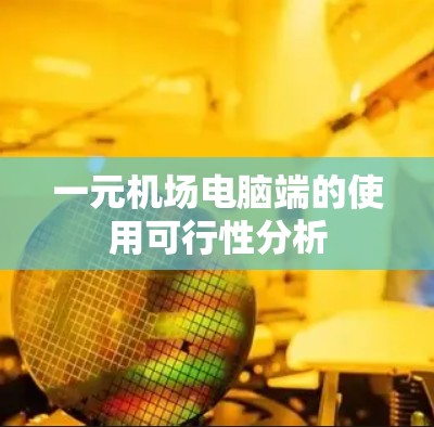 一元机场电脑端的使用可行性分析