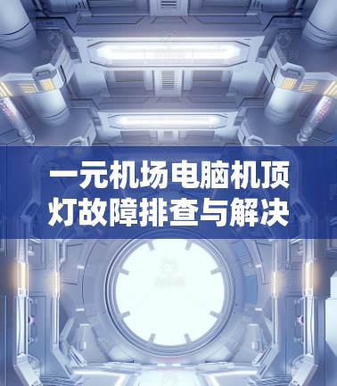 一元机场电脑机顶灯故障排查与解决指南