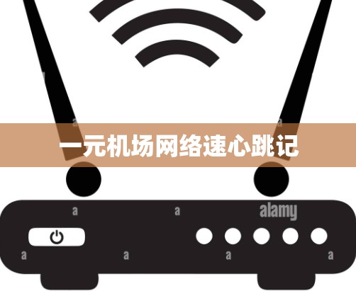 一元机场网络速心跳记 一元机场网络速心跳记