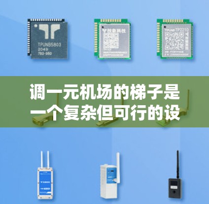 调一元机场的梯子是一个复杂但可行的设计过程,需要综合考虑多个因素以确保乘客的安全和愉快的登机体验。以下是设计一元机场梯子的关键步骤 调一元机场的梯子是一个复杂但可行的设计过程,需要综合考虑多个因素以确保乘客的安全和愉快的登机体验。以下是设计一元机场梯子的关键步骤