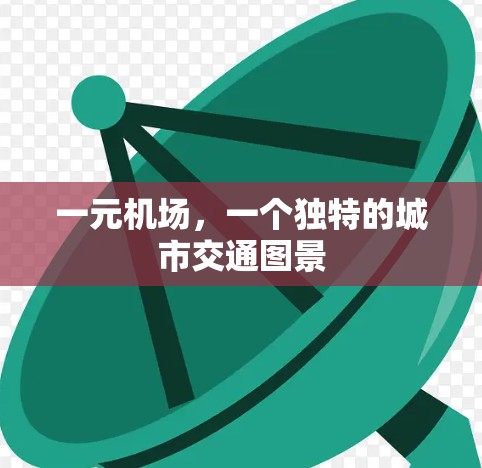 一元机场，一个独特的城市交通图景