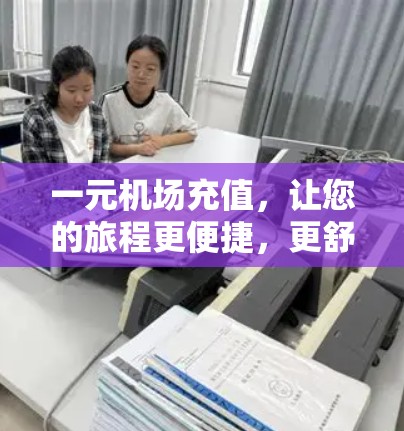 一元机场充值，让您的旅程更便捷，更舒适