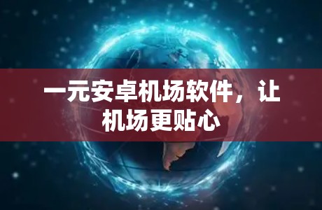 一元安卓机场软件，让机场更贴心