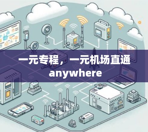 一元专程，一元机场直通 anywhere